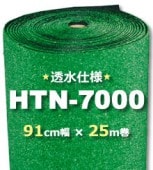人工芝 HTN-7000《透水》91cm幅×25m巻（1本）|屋上用|人工芝