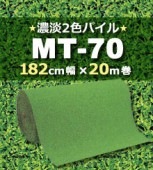 人工芝 MT-70《濃淡2色パイル》182cm幅×20m巻（1本）|屋上用|人工芝