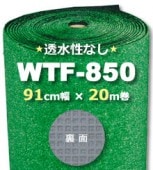 人工芝 WTF-850《透水性なし》91cm幅×20m巻（1本）|屋上用|人工芝