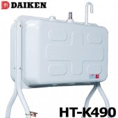 ダイケン 屋外用 ホームタンク HT-K490型 HT-K490S 配管仕様 HT-K490VH 小出し仕様 DAIKEN 灯油タンク
