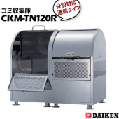 ダイケン クリーンストッカーCKM-TN120R アパートや店舗用のゴミ収集庫 ごみ収集庫 集合住宅 店舗 工場 公共施設 DAIKEN ゴミステーション 屋外|エントランス金物|建築資材