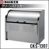 ダイケン  クリーンストッカー《組み立て式 ステンレス製》CKS-1307《仕切り無》（1台）|エントランス金物|建築資材