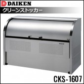 ダイケン  クリーンストッカー《組み立て式 ステンレス製》CKS-1607《仕切り無》（1台）|エントランス金物|建築資材