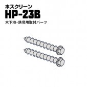 川口技研 ホスクリーン ジカ付パーツ 木下地・鉄骨への取り付け用TPネジ HP-23B φ8.5×90mm ステンレス生地 1袋|物干し金物|建築資材