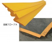 段差スロープA(エース)《敷き鉄板用》《イエロー》幅155mm×長さ1500mm（4枚入）|バリアフリー|オフィス・店舗