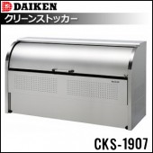 ダイケン  クリーンストッカー《組み立て式 ステンレス製》CKS-1907《仕切り無》（1台）|エントランス金物|建築資材