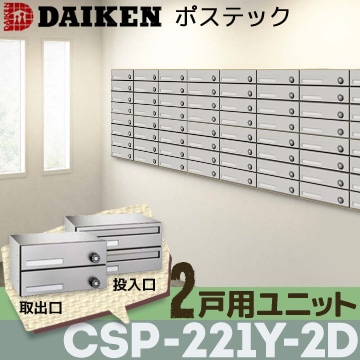 dai24様 まとめ2点 ダイケン ポスト 集合郵便受 ポステック 前入れ後出し CSP-221T