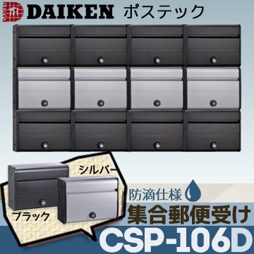 未開封 ダイケン 防滴壁付薄型ポスト CSP-106D 前入れ前出し シルバー① Amazon.co.jp: [DAIKEN] 集合郵便受 ポステック CSP-106 前入れ前出し