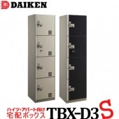 ダイケン  宅配ボックス《ダイヤル錠タイプ》TBX-D3  Sユニット《スチール扉》（1個）|エントランス金物|建築資材