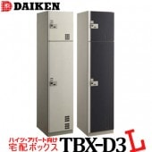 ダイケン  宅配ボックス《ダイヤル錠タイプ》TBX-D3  Lユニット《スチール扉》（1個）|エントランス金物|建築資材