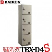 ダイケン  宅配ボックス《ダイヤル錠タイプ》TBX-D4  Sユニット 《ステンレス貼り扉》（1個）|エントランス金物|建築資材
