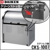 ダイケン  クリーンストッカー《組み立て式 ステンレス製》CKS-1007《仕切り板付き》（1台）|エントランス金物|建築資材