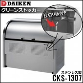 ダイケン  クリーンストッカー《組み立て式 ステンレス製》CKS-1307《仕切り板付き》（1台）|エントランス金物|建築資材
