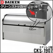 ダイケン  クリーンストッカー《組み立て式 ステンレス製》CKS-1907《仕切り板付き》（1台）|エントランス金物|建築資材