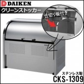 ダイケン  クリーンストッカー《組み立て式 ステンレス製》CKS-1309《仕切り板付き》（1台）|エントランス金物|建築資材
