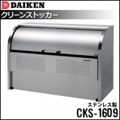 ダイケン  クリーンストッカー《組み立て式 ステンレス製》CKS-1609《仕切り無》（1台）|エントランス金物|建築資材