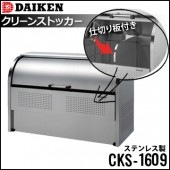 ダイケン  クリーンストッカー《組み立て式 ステンレス製》CKS-1609《仕切り板付き》（1台）|エントランス金物|建築資材