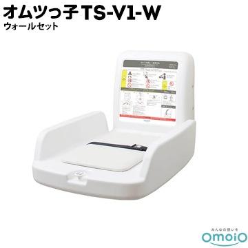omoio オムツっ子 V1 TS-V1-W【ウォールセット 】壁付式 生後1