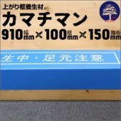 カマチマン(R) 厚み5mm×幅910mm×框100mm×踏み板150mm（1枚）|玄関養生材|養生材