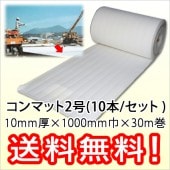 アオイ化学工業 コンマット2号 1m×30m巻（10本入）|コンクリート養生材|基礎