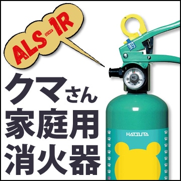 クマさん 住宅用消火器 ALS-1R（1本） - 養生材・現場資材通販の