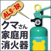 クマさん 住宅用消火器 ALS-１R（1本）|消火器|防災用品