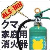 クマさん 住宅用消火器 ALS-１RH（1本）|消火器|防災用品