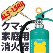 クマさん 住宅用消火器 ALS-１.5RH（1本）|消火器|防災用品