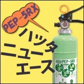 住宅用消火器 ハツタニューエース PEP-5RX（1本）|消火器|防災用品