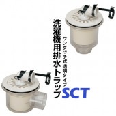サヌキ 排水トラップ ワンタッチ式タイプ 透明 SCT-Y横排水 SCT-T縦排水 洗濯機防水パンに取り付ける排水トラップ|内装建材|建築資材