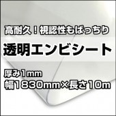 透明エンビシート 厚み1mm×幅1830mm×長さ10m（1本）  ビニールシート ビニールカーテン エンビシート|床・壁養生材|養生材