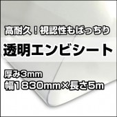 透明エンビシート 厚み3mm×幅1830mm×長さ5m（1本） ビニールシート ビニールカーテン エンビシート|床・壁養生材|養生材