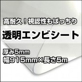 透明エンビシート 厚み5mm×幅915mm×長さ5m（1本） ビニールシート ビニールカーテン エンビシート|床・壁養生材|養生材