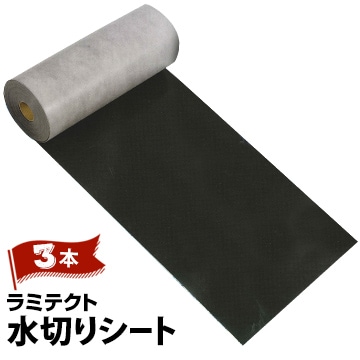 セーレン ラミテクト水切シート 330mm×40m 3本 多層構造水切りシート