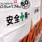 フェンスシート 安全第一 ひも付き 0.9m×1.74m 50枚