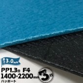 三井化学東セロ ハッポート PP1.3倍 発泡シート F4 皮絞 【コロナ処理なし】 厚さ3mm 1400mm×2200mm アオ/クロ 3枚 青ベニ 青ベニヤ|産業用発泡シート|シート・フィルム・カ