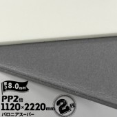 三井化学東セロ パロニア スーパー PP2倍発泡シート 厚さ8mm 1120mm×2220mm シロ/グレー 2枚【コロナ処理あり】