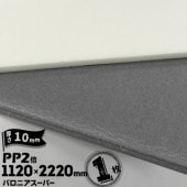 三井化学東セロ パロニア スーパー PP2倍発泡シート 厚さ10mm 1120mm×長さ2220mm シロ/グレー【コロナ処理あり】