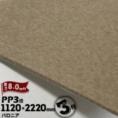 三井化学東セロ パロニア PP3倍 発泡シート 厚さ8mm 1120mm×2220mm チャ 3枚【コロナ処理なし】 |産業用発泡シート|シート・フィルム・カバー