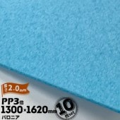 三井化学東セロ パロニア PP3倍 発泡シート 厚さ2mm 1300mm×1620mm アオ 10枚【コロナ処理なし】 |産業用発泡シート|シート・フィルム・カバー
