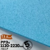 三井化学東セロ パロニア PP3倍 発泡シート 厚さ3mm 1120mm×2220mm アオ 5枚【コロナ処理なし】 |産業用発泡シート|シート・フィルム・カバー