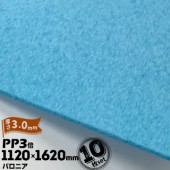 三井化学東セロ パロニア PP3倍 発泡シート 厚さ3mm 1120mm×1620mm アオ 10枚【コロナ処理なし】 |産業用発泡シート|シート・フィルム・カバー