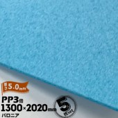 三井化学東セロ パロニア PP3倍 発泡シート 厚さ5mm 1300mm×2020mm アオ 5枚【コロナ処理なし】 |産業用発泡シート|シート・フィルム・カバー