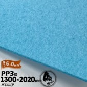 三井化学東セロ パロニア PP3倍 発泡シート 厚さ6mm 1300mm×2020mm アオ 4枚【コロナ処理なし】 |産業用発泡シート|シート・フィルム・カバー