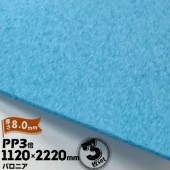 三井化学東セロ パロニア PP3倍 発泡シート 厚さ8mm 1120mm×2220mm アオ 3枚【コロナ処理なし】 |産業用発泡シート|シート・フィルム・カバー