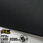 三井化学東セロ 導電パロニア 厚さ3mm 1300mm×2020mm クロ 5枚|産業用発泡シート|シート・フィルム・カバー