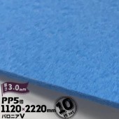 三井化学東セロ パロニアV ファイブ PP5倍 発泡シート 厚さ3mm 1120mm×2220mm アオ 10枚|産業用発泡シート|シート・フィルム・カバー