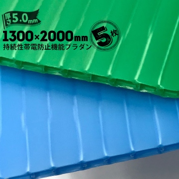 宛先法人名限定商品】プラダン 持続性帯電防止材入り ASS-5-100 GR/SBL 