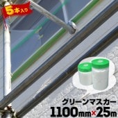 グリーンマスカー 【コロナ放電処理あり】 1100mm×25m 5巻 屋外塗装用マスカー サッシ周り 鉄鋼の養生|マスカー|養生材