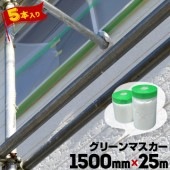 グリーンマスカー 【コロナ放電処理あり】 1500mm×25m 5巻 屋外塗装用マスカー サッシ周り 鉄鋼の養生|マスカー|養生材
